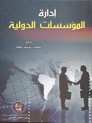 cover image of إدارة المؤسسات الدولية